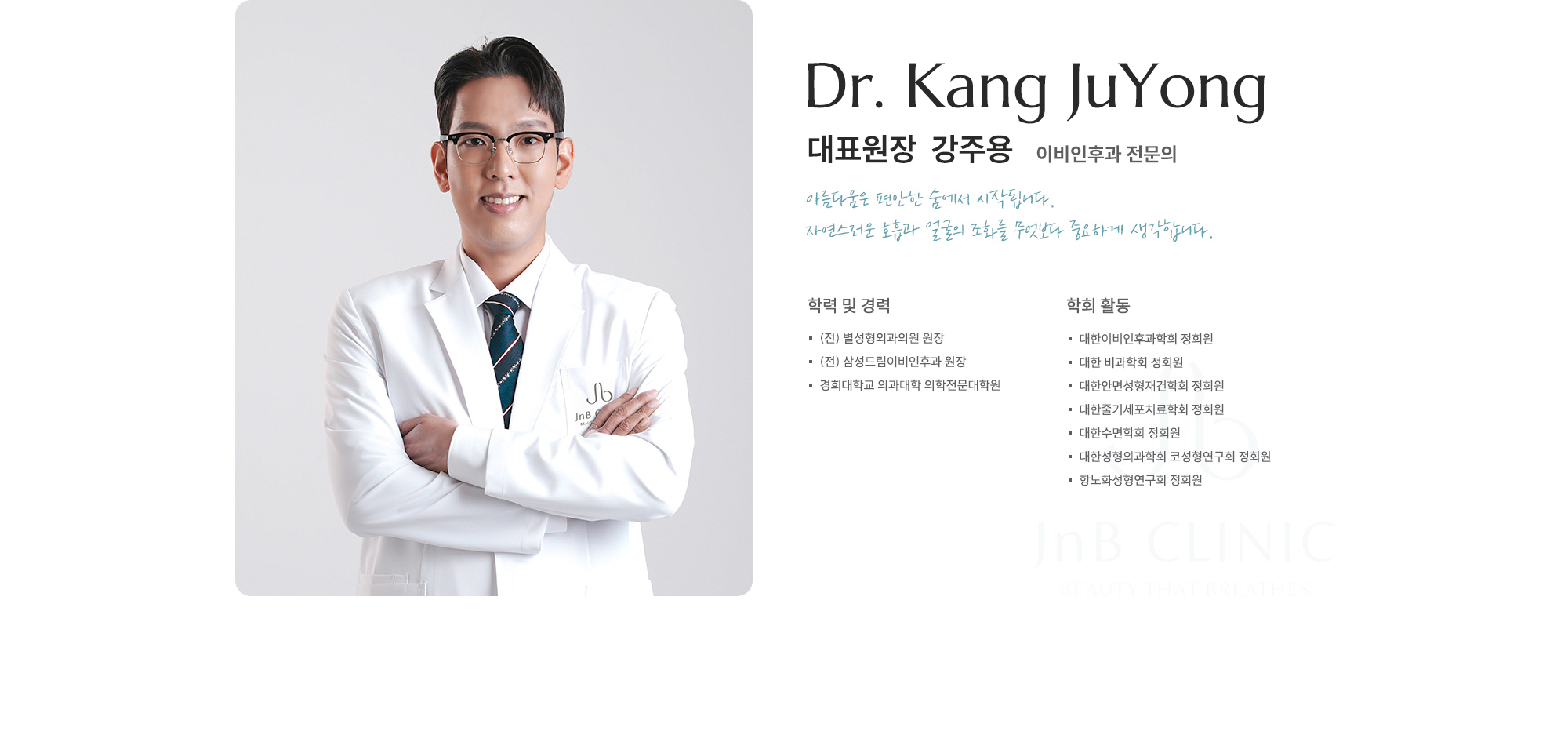 [대표원장 강주용] 이비인후과 전문의 / (전) 별성형외과의원 원장 / (전) 삼성드림이비인후과 원장 / 경희대학교 의과대학 의학전문대학원 / 대한이비인후과학회 정회원 / 대한 비과학회 정회원 / 대한안면성형재건학회 정회원 / 대한줄기세포치료학회 정회원 / 대한수면학회 정회원 / 대한성형외과학회 코성형연구회 정회원 / 항노화성형연구회 정회원